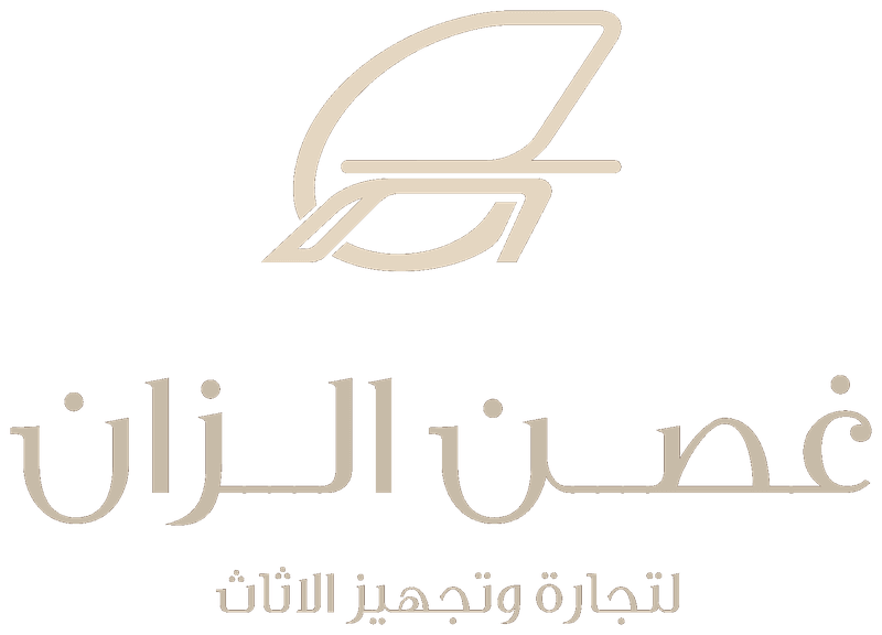 غصن الزان — لتجارة وتجهيز الأثاث